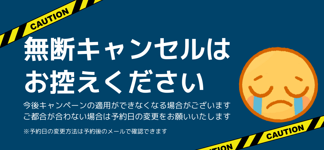 無断キャンセルはお控えください