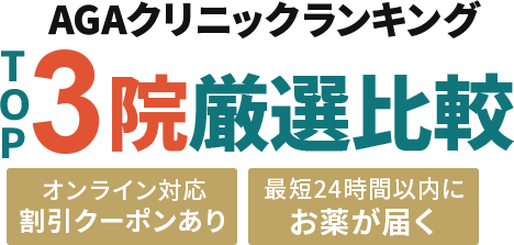 絶対に利用すべきaga-1クリニックBEST3院