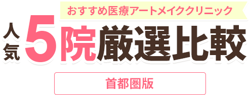 絶対に利用すべき医療アートメイククリニック5院【首都圏版】