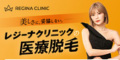 レジーナクリニック
