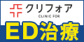 クリニックフォア