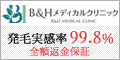 B＆Hメディカルクリニック