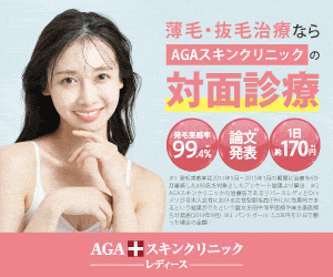 AGAスキンクリニック