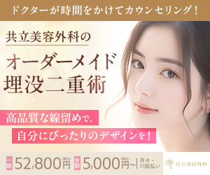 共立美容外科