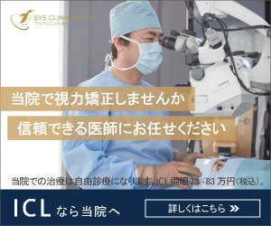 アイクリニック東京