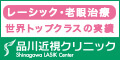 品川近視クリニック