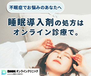 DMMオンラインクリニック