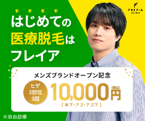 フレイアメンズ