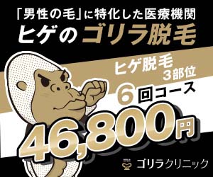 ゴリラクリニック