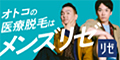 メンズリゼ