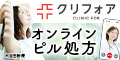 クリニックフォア
