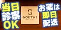 ゲーテクリニック