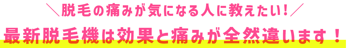 脱毛の痛みが気になる人に教えたい!最新脱毛器は効果と痛みが全然違います!