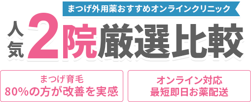 絶対に利用すべきオンラインピルクリニック人気TOP2