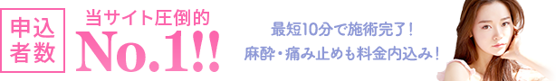 申込者数当サイト圧倒的No.1