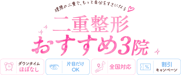 絶対に利用すべき二重整形クリニック比較3選