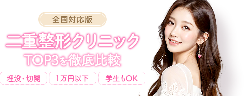 絶対に利用すべき二重整形クリニック比較3選
