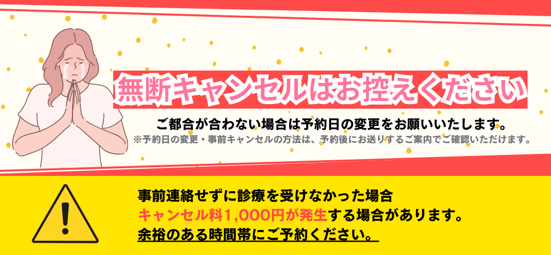 無断キャンセルはお控えください