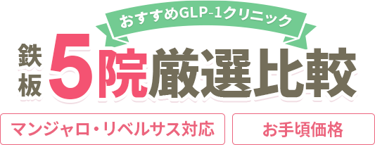 絶対に利用すべきGLP-1クリニックBEST5院