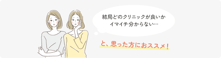 結局どのクリニックが良いかイマイチ分からない…と、思った方におススメ！