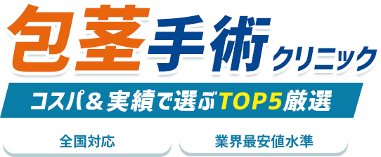 絶対に利用すべき包茎手術クリニック人気TOP5
