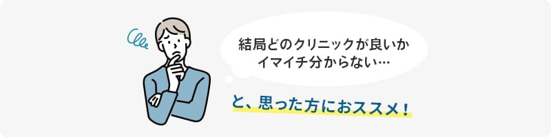 結局どのクリニックが良いかイマイチ分からない…と、思った方におススメ!