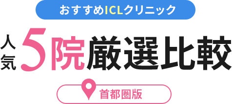 絶対に利用すべきicl-1クリニックBEST5院