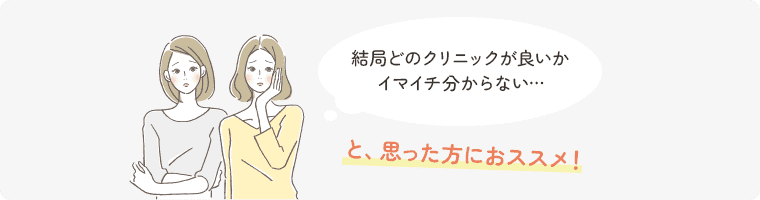 結局どのクリニックが良いかイマイチ分からない…と、思った方におススメ！