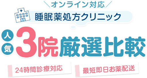 オンライン対応、睡眠薬処方クリニック人気TOP3