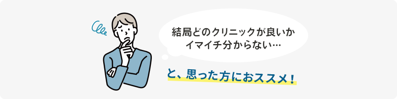 結局どのクリニックが良いかイマイチ分からない…と、思った方におススメ！