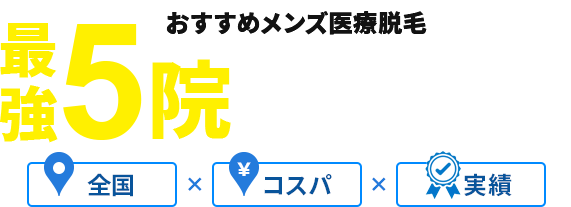 おすすめメンズ医療脱毛 最強5院徹底比較