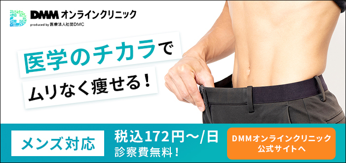 DMMオンラインクリニック