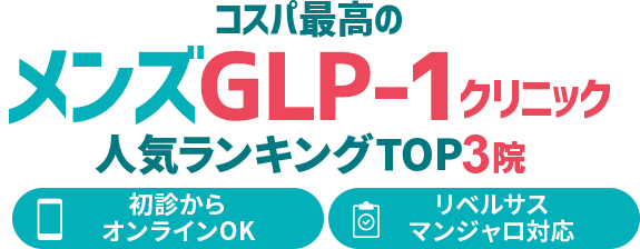 絶対に利用すべき男性向けGLP-1ダイエットクリニック鉄板TOP5