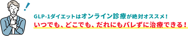 GLP-1ダイエットはオンライン診療が絶対オススメ！いつでも、どこでも、だれにもバレずに治療できる！