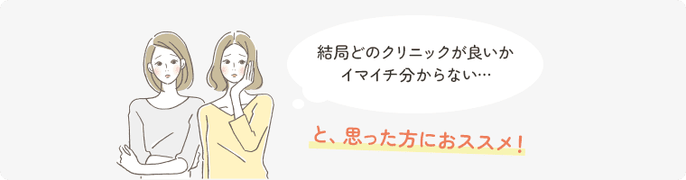 結局どのクリニックが良いかイマイチ分からない…と、思った方におススメ！